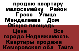 продаю квартиру малосемейку › Район ­ Грэсс › Улица ­ Менделеева › Дом ­ 8 › Общая площадь ­ 22 › Цена ­ 380 000 - Все города Недвижимость » Квартиры продажа   . Кемеровская обл.,Тайга г.